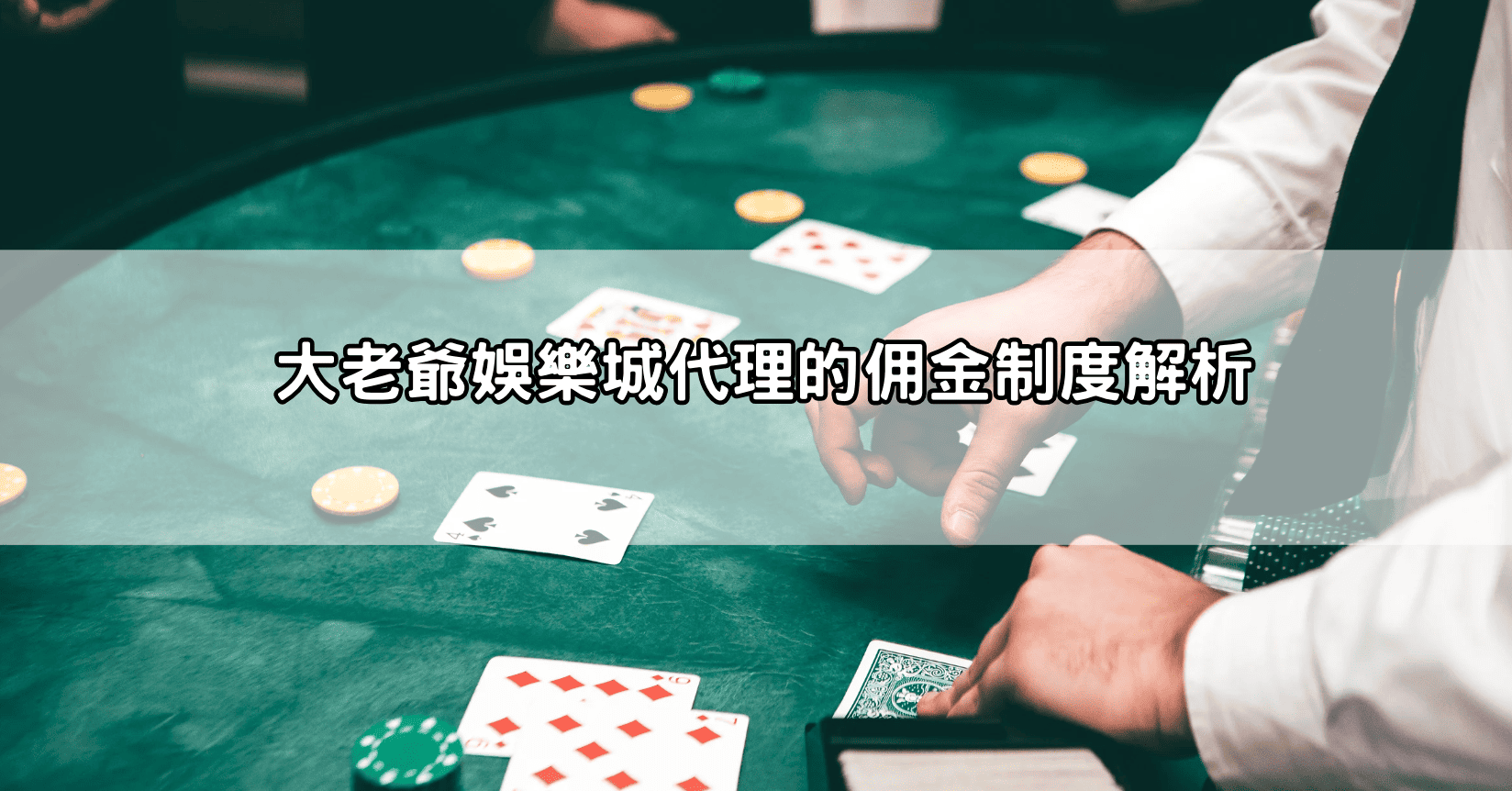 大老爺娛樂城代理的佣金制度解析