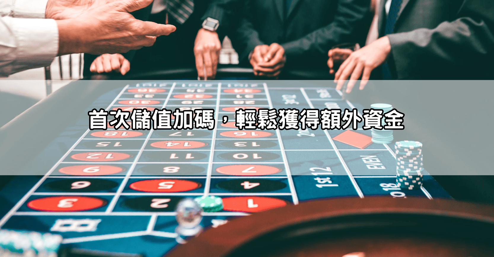 首次儲值加碼，輕鬆獲得額外資金