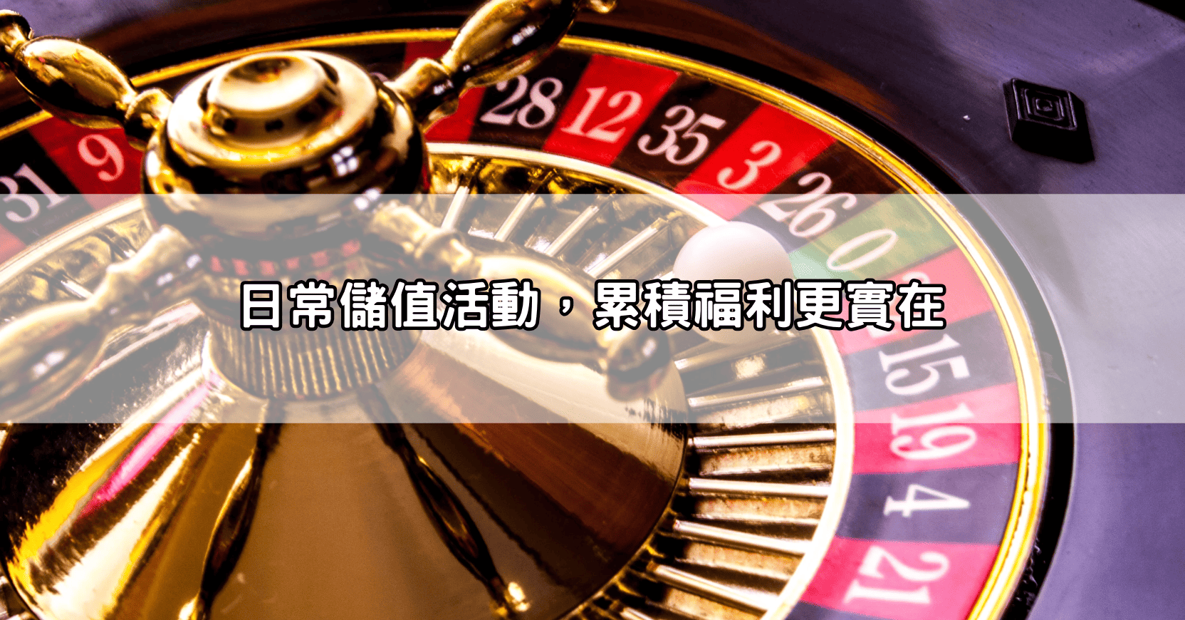 日常儲值活動，累積福利更實在